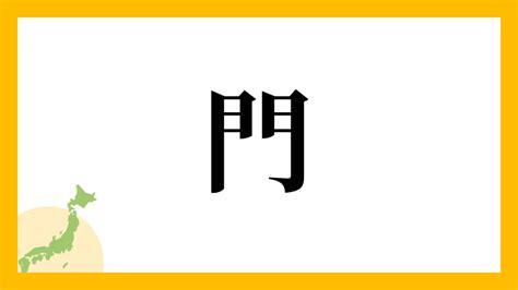 門 人 読み方